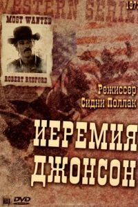 Иеремия Джонсон (1972)