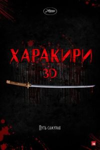 Харакири 3D (2011)