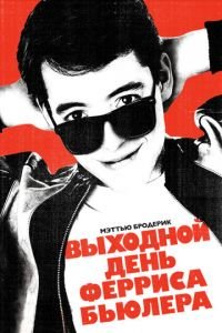   Выходной день Ферриса Бьюллера (1986)