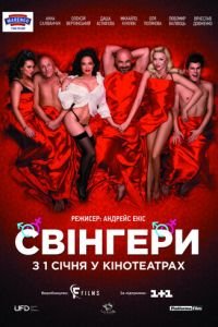   Свингеры (2018)