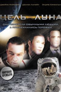 Цель – Луна (2009)