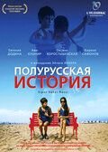   Полурусская история (2006)