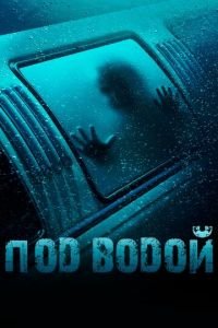   Под водой (2016)