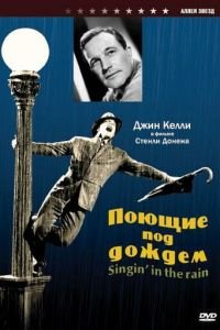   Поющие под дождем (1952)