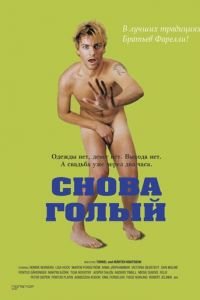 Снова голый (2000)