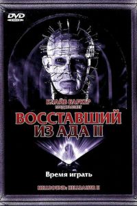   Восставший из ада 2 (1988)