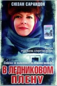 В ледниковом плену (2003)