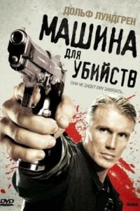 Машина для убийств (2010)