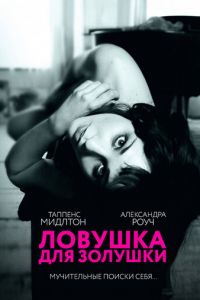   Ловушка для Золушки (2011)