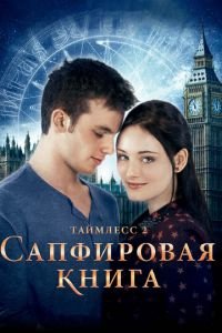   Таймлесс 2: Сапфировая книга (2014)