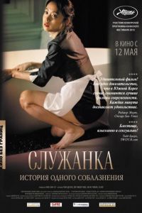   Служанка (2010)