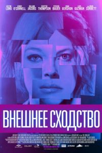 Внешнее сходство (2014)