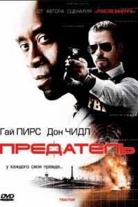   Предатель (2008)