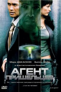 Агент пришельцев (2007)