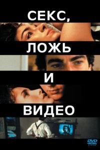 Секс, ложь и видео (1989)