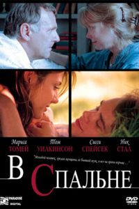   В спальне (2001)