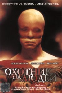   Охотник на людей (1986)