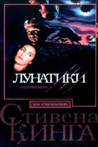 Лунатики (1992)