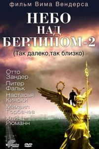 Небо над Берлином 2 (1993)