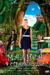 Малиса в стране чудес (2009)