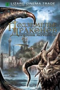 Подземелье драконов 2: Источник могущества (2005)