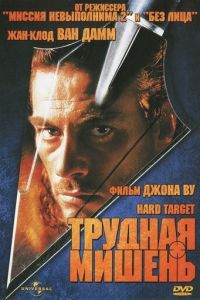 Трудная мишень (1993)