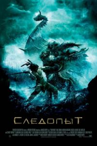 Следопыт (2006)