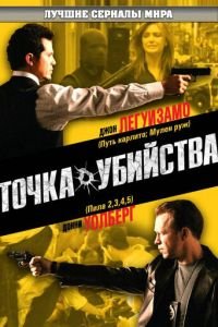 Точка убийства (2007)