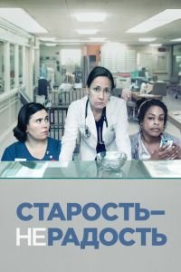 Старость — не радость (2013)