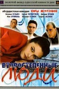 Второстепенные люди (2001)