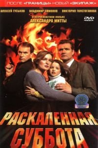 Раскаленная суббота (2002)