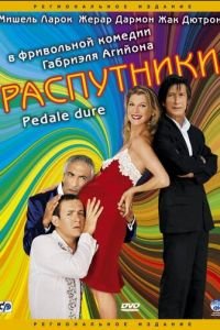 Распутники (2004)