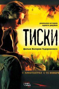   Тиски (2007)