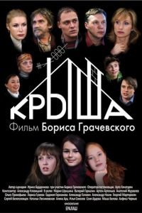   Крыша (2009)