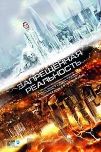   Запрещенная реальность (2009)