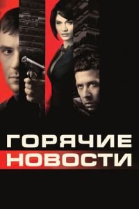   Горячие новости (2009)