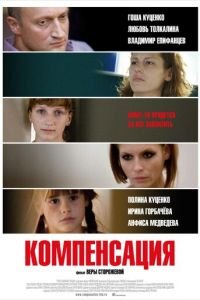 Компенсация (2010)