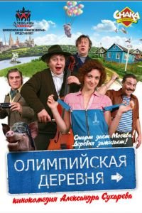 Олимпийская деревня (2011)