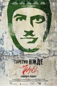 Гарегин Нжде (2013)