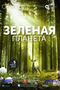 Зеленая планета (2012)