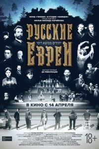 Русские евреи. Фильм первый. До революции. (2016)