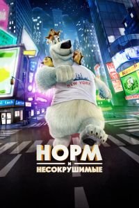   Норм и Несокрушимые (2016)