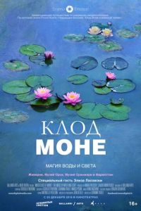 Клод Моне: Магия воды и света (2018)