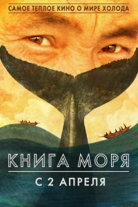   Книга Моря (2021)