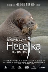 Несейка. Младшая дочь (2018)