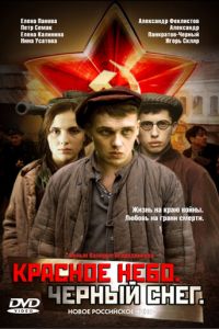   Красное небо. Черный снег (2003)