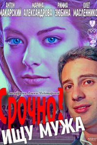 Срочно! Ищу мужа (2011)