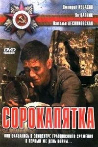 Сорокапятка (2008)