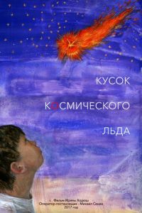   Кусок Космического Льда (2017)