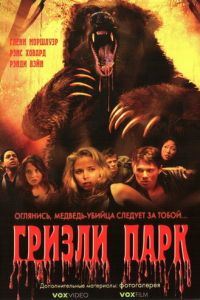 Гризли Парк (2007)